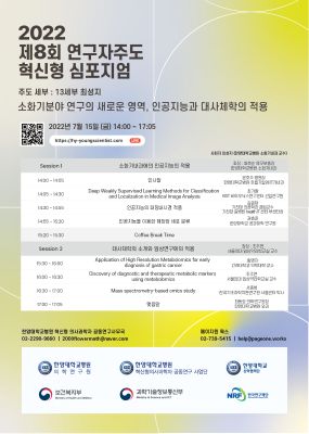 ‘2022 제8회 연구자주도 혁신형 심포지엄’ 개최
